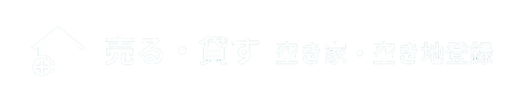 売る・貸す　空き家・空き地登録